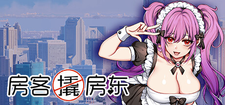 房客撬房东|Tokyo 30 days|官方中文|新作-遇见萝莉