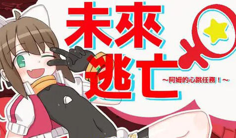 未来♀逃亡～阿姆的心跳任务！～|官方中文-遇见萝莉