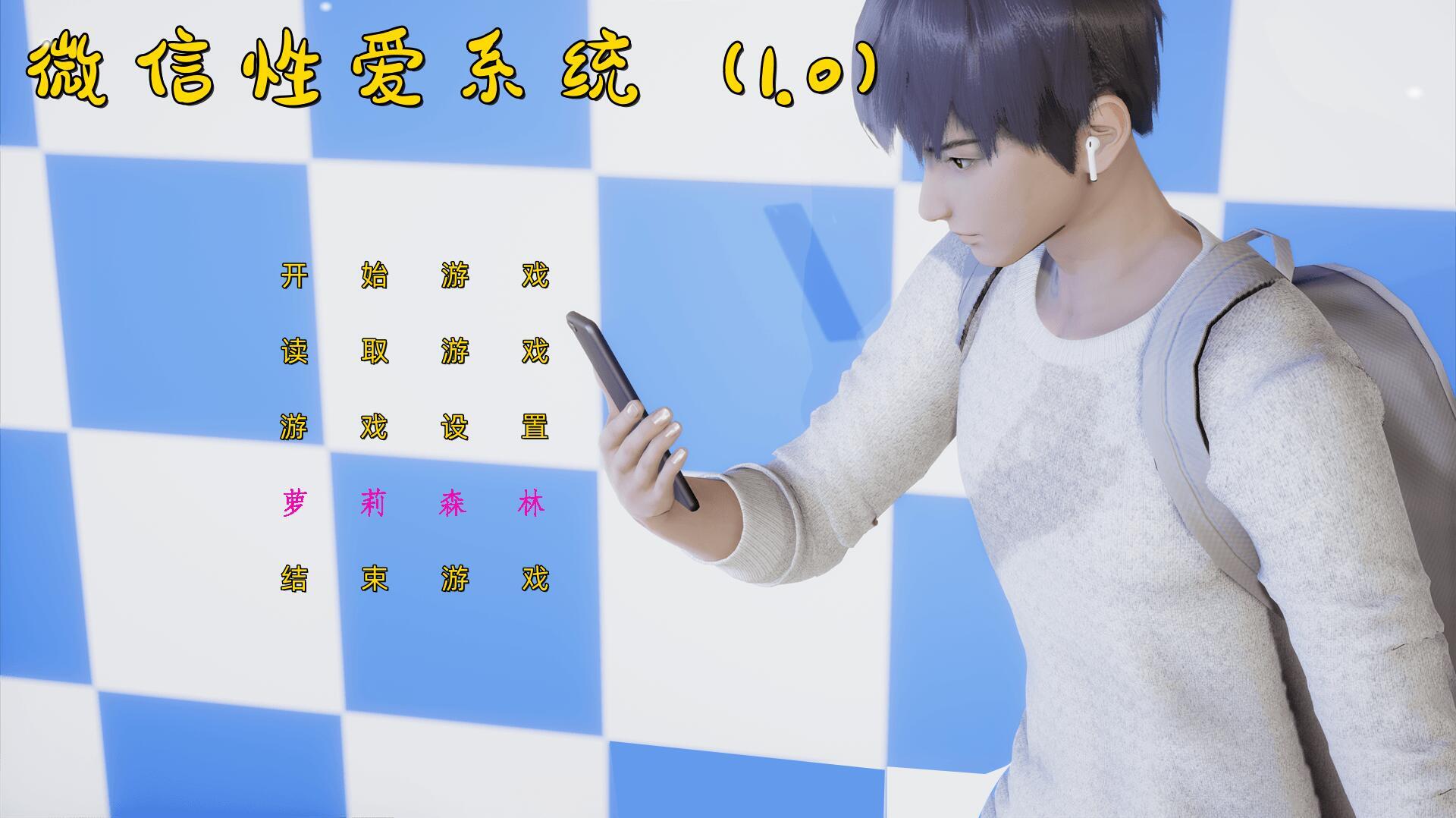 微信性爱系统|V1.0|PC+安卓|+模拟器|官方中文-遇见萝莉