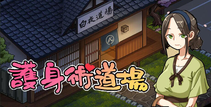 护身术道场：秘密的NTR课程  Ver1.9.10 官方中文 豪华版 全DLC 【PC+安卓】-遇见萝莉