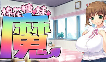 棉花糖☆妹妹☆魅魔 整合DLC-遇见萝莉