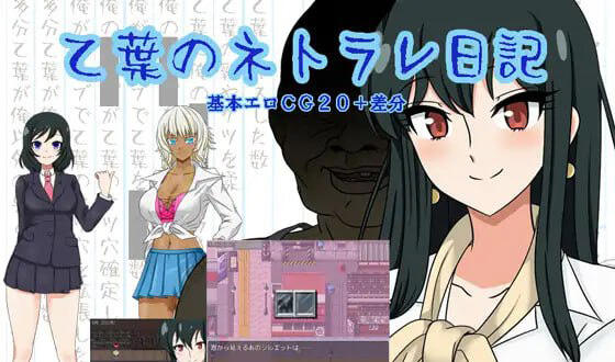 乙叶老师的私人日记 汉化作弊版 日系RPG游戏【PC＋安卓】-遇见萝莉