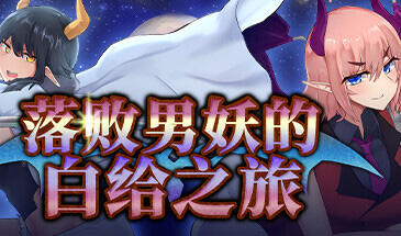 落败男妖的白给之旅 V1.01 中文 小马拉大车【无码+CV+动态+爆款+新作】-遇见萝莉