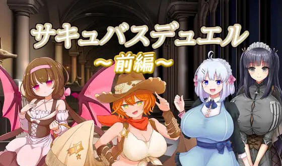 魅魔决斗前篇|PC+安卓|AI汉化|爆款SLG-遇见萝莉