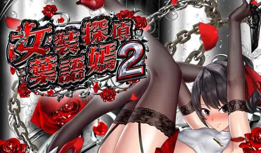 女装侦探叶语嫣2 V0.8 STEAM官中【PC+安卓】-遇见萝莉