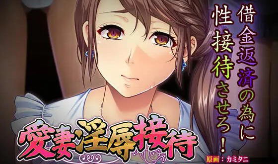 爱妻淫辱招待 ~ 丈夫被命令调教妻子以偿还债务|AI汉化|全CG存档-遇见萝莉