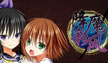 降魔彩风|V1.06|STEAM官中|精品|新作-遇见萝莉