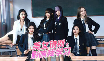 美女，请别影响我学习|STEAM官中|真人SLG|爆款|新作-遇见萝莉