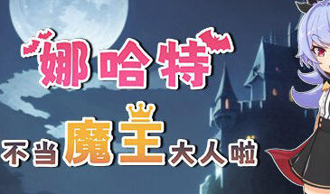 娜哈特不当魔王大人啦|PC+安卓|官方中文-遇见萝莉