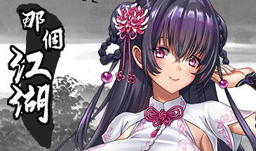 那个江湖 官方中文步兵版&新作-遇见萝莉