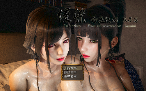 侵染：命运轮回双子篇 Ver2.0 中文作弊版【PC+安卓】-遇见萝莉