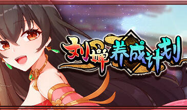 刘婵养成计划 V20240513 Steam官中步兵版+自带全CG解锁【PC+安卓】-遇见萝莉