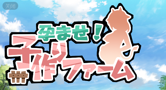 怀Y牧场 v1.1.0 汉化版 日式RPG游戏【PC+安卓】-遇见萝莉