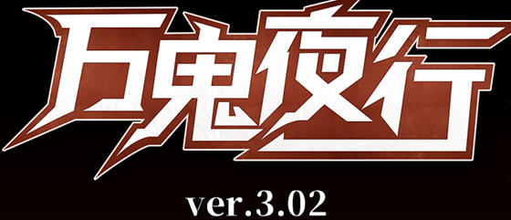 万鬼夜行 ver3.02 官方中文版+全存档+CV RPG游戏 【PC+安卓】-遇见萝莉