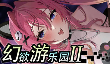 幻欲游乐园2 V1.09 STEAM官方中文步兵版 沙盒养成SLG游戏-遇见萝莉