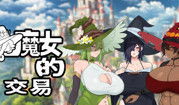 女巫的交易 官方中文不冰版 ACT肉鸽游戏-遇见萝莉
