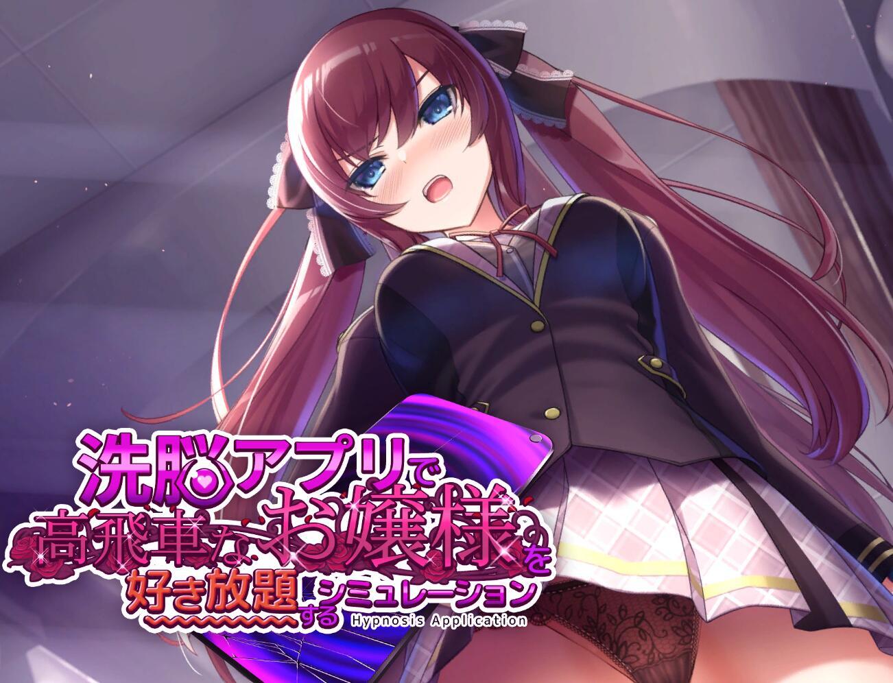 用洗脑APP肆意玩弄狂妄大小姐 V1.2 DL官中 精品【PC+安卓】-遇见萝莉