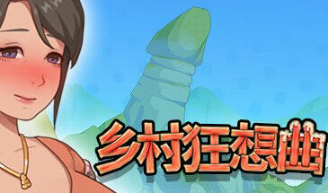 乡村狂想曲 V1.70 官方中文正式完结版 互动SLG游戏-遇见萝莉
