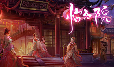 怡红院 新增换装+整合DLC-遇见萝莉