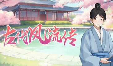 古代风流传 STEAM官中 魅魔DLC+仙界春节篇DLC+存档-遇见萝莉