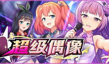超级偶像 v1.25 STEAM官中 新DLC 多结局 【PC+安卓】-遇见萝莉