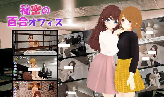 秘密的百合办公室 官方中文 VR 【PC+安卓】-遇见萝莉