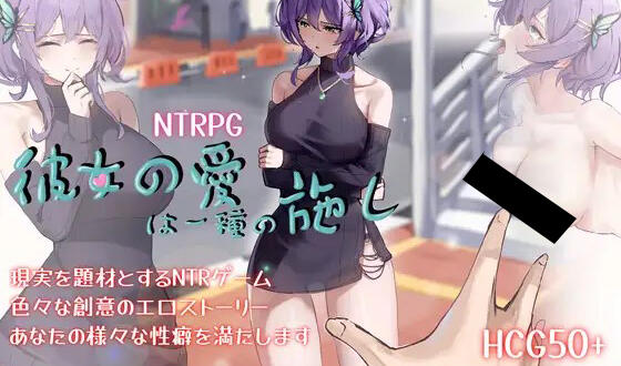 她的爱是一种施舍 Her Love Is a Kind Of Charity 官方中文-遇见萝莉