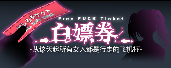 白嫖券：这天起所有女人都是行走的飞机杯官方中文版【PC+安卓】-遇见萝莉