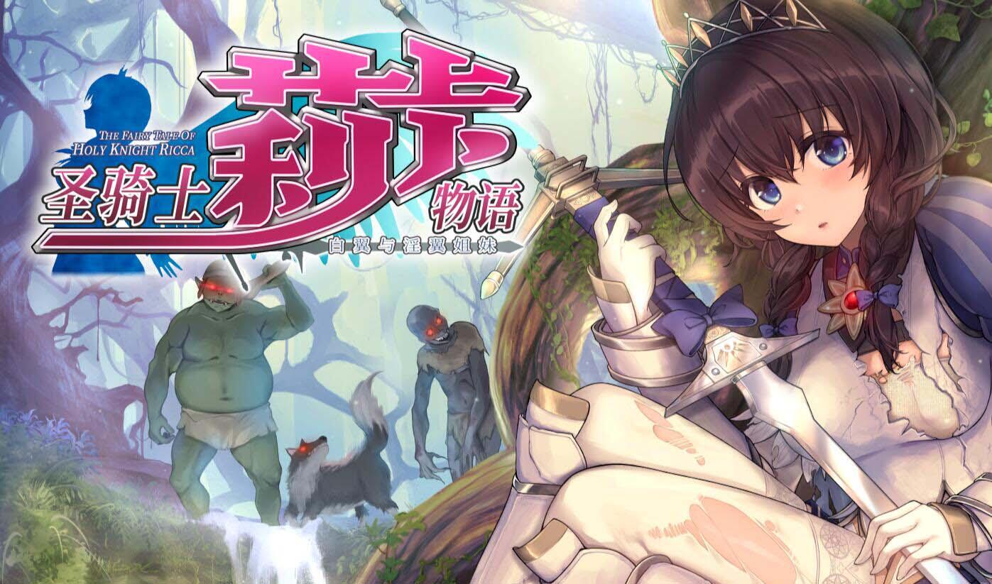 圣骑士莉卡物语:白翼与银翼的姐妹 V1.36 官方中文 精品ACT-遇见萝莉