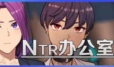 NTR办公室/Ntr Office|STEAM官中|正式版-遇见萝莉