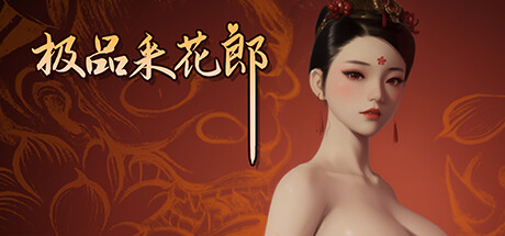 极品采花郎|V2.02|STEAM官中-遇见萝莉