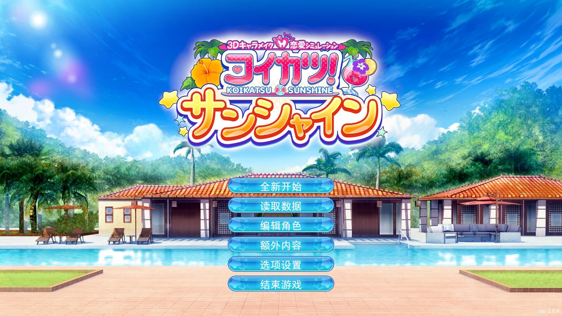 恋活 2！Sunshine 2 /恋爱活动-阳光 2 1.0 汉化版 i社 沙盒SLG游戏-遇见萝莉