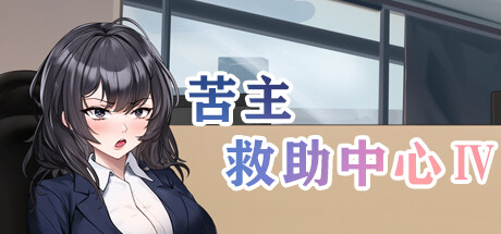 苦主救助中心 Ⅳ Lovelorn Sanatorium 汉化版-遇见萝莉