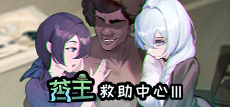 苦主救助主中心 Ⅲ Lovelorn Sanatorium 汉化版-遇见萝莉