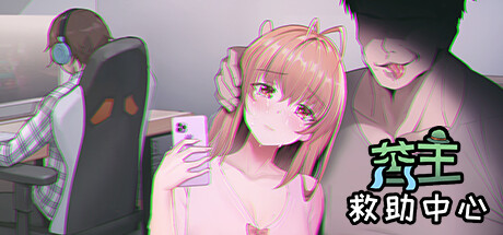 苦主救助中心Ⅰ Lovelorn Sanatorium 汉化版-遇见萝莉