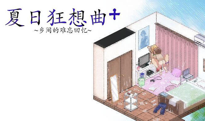 夏日狂想曲+ V2.05 官方中文 步兵 动态CG DLC 爆款SLG【PC+安卓】-遇见萝莉