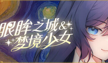 眼眸之城与梦境少女 STEAM官中 【PC+安卓】-遇见萝莉