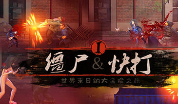 僵尸快打 Zombie Flick STEAM官中-遇见萝莉