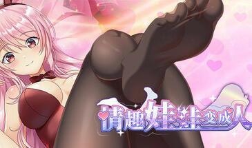 情趣娃娃变成人 V1.01 STEAM官中-遇见萝莉