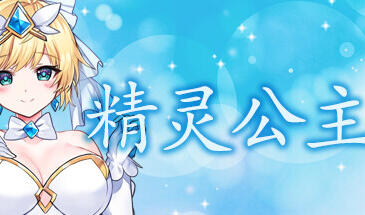 魔法天使：精灵公主 STEAM官中 支持手柄-遇见萝莉