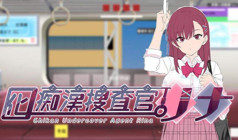 诱饵色狼调查员莉娜 V0.07 官方中文-遇见萝莉