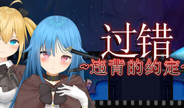 过错 ~违背的约定~ V1.0 STEAM官中-遇见萝莉