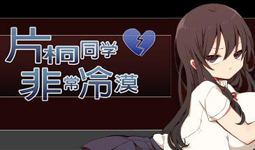 片桐同学非常冷淡 STEAM官中【PC+安卓】-遇见萝莉