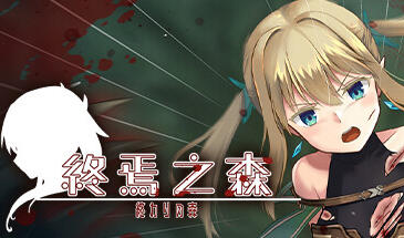 终焉之森 STEAM官中 血腥猎奇ADV-遇见萝莉