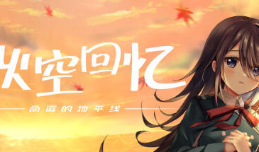 秋空回忆 -命运的地平线- STEAM官中-遇见萝莉