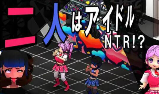 二人是偶像~NTR!?~ 官方中文-遇见萝莉