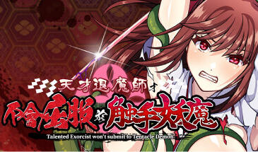 天才退魔师才不会屈服于触手妖魔 官方中文-遇见萝莉