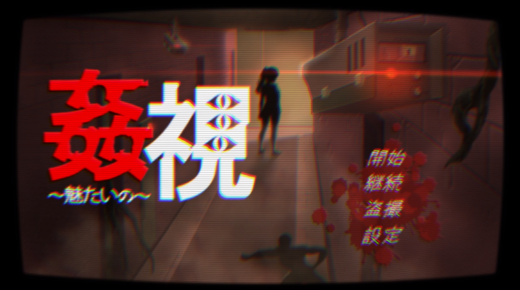 监视~我想吸引你 官方中文版【PC+安卓】-遇见萝莉