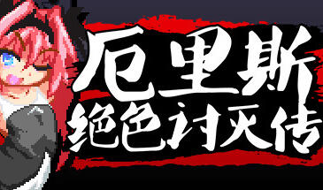 厄里斯绝色讨灭传 Eris Dysnomia 官方中文-遇见萝莉