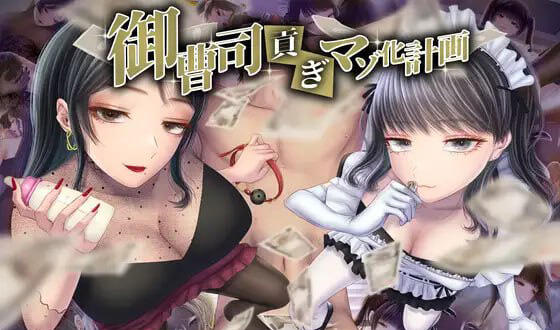 御曹司贡献变成抖M计划 AI汉化 CV+全回想【PC+安卓】-遇见萝莉